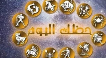 توقعات الأبراج اليوم: استقرار لمواليد العذراء وتحذيرات صحية تواجه أصحاب برج الجوزاء